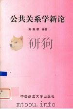 公共关系学新论 1999 PDF电子版封面 7562018146 刘惠敏编著