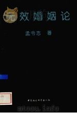 无效婚姻论（1996 PDF版）