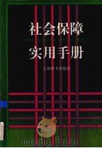 社会保障实用手册 1995 PDF电子版封面 7532603636 胡逢云主编