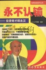 永不认输 投资奇才邱永汉 1997 PDF电子版封面 7806321373 王克,李倩茹编著