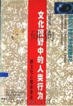 文化视野中的人类行为 跨文化心理学导论 1996 PDF电子版封面 7806081887 万明钢著