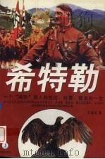 希特勒 一个“畸形”男人荒淫、霸道的一生 上 1996 PDF电子版封面 7800093719 艾德尼著