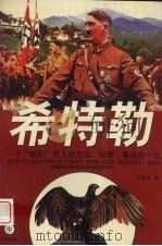 希特勒  一个“畸形”男人荒淫、霸道的一生  中（1996 PDF版）