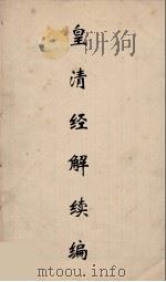 皇清经解续编 251 PDF电子版封面 王先谦撰