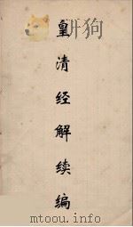 皇清经解续编 252 PDF电子版封面 王先谦撰