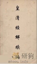 皇清经解续编 254 PDF电子版封面 王先谦撰
