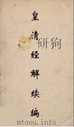 皇清经解续编 263 PDF电子版封面 王先谦撰