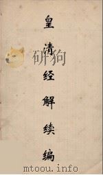 皇清经解续编 270 PDF电子版封面 王先谦撰