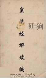 皇清经解续编 271 PDF电子版封面 王先谦撰