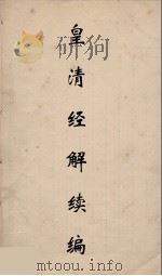 皇清经解续编  276     PDF电子版封面    王先谦撰 