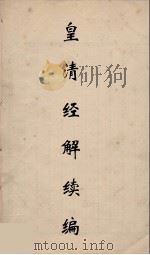皇清经解续编  277     PDF电子版封面    王先谦撰 