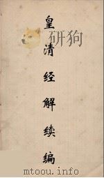 皇清经解续编 280 PDF电子版封面 王先谦撰
