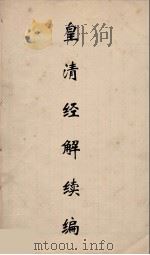 皇清经解续编 287 PDF电子版封面 王先谦撰