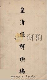 皇清经解续编  292     PDF电子版封面    王先谦撰 