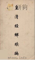 皇清经解续编 299 PDF电子版封面 王先谦撰