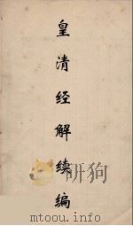 皇清经解续编 302 PDF电子版封面 王先谦撰