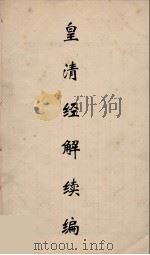 皇清经解续编 304 PDF电子版封面 王先谦撰
