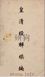 皇清经解续编  307     PDF电子版封面    王先谦撰 