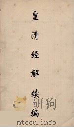 皇清经解续编 308 PDF电子版封面 王先谦撰