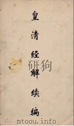 皇清经解续编  311     PDF电子版封面    王先谦撰 