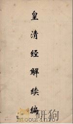 皇清经解续编 314 PDF电子版封面 王先谦撰