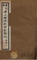 十三经注疏附校勘记 9 PDF电子版封面 阮九审定