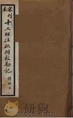 十三经注疏附校勘记 10 PDF电子版封面 阮九审定
