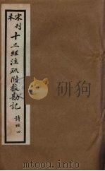 十三经注疏附校勘记  11（ PDF版）