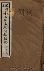 十三经注疏附校勘记  15     PDF电子版封面    阮九审定 