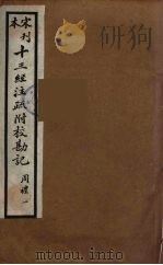 十三经注疏附校勘记 17 PDF电子版封面 阮九审定