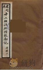 十三经注疏附校勘记  19     PDF电子版封面    阮九审定 