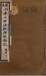 十三经注疏附校勘记 25 PDF电子版封面 阮九审定