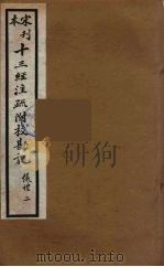 十三经注疏附校勘记 26 PDF电子版封面 阮九审定