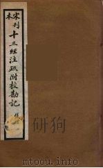十三经注疏附校勘记 28 PDF电子版封面 阮九审定