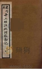 十三经注疏附校勘记  29（ PDF版）