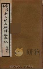 十三经注疏附校勘记 31 PDF电子版封面 阮九审定