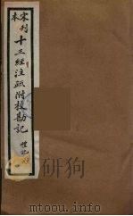 十三经注疏附校勘记 41 PDF电子版封面 阮九审定