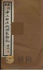 十三经注疏附校勘记  42（ PDF版）