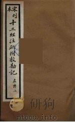 十三经注疏附校勘记  46     PDF电子版封面    阮九审定 