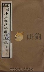 十三经注疏附校勘记 57 PDF电子版封面 阮九审定