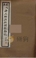 十三经注疏附校勘记 64 PDF电子版封面 阮九审定