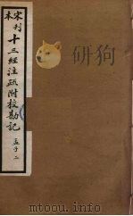 十三经注疏附校勘记 78 PDF电子版封面 阮九审定