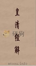 皇清经解  7（ PDF版）