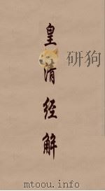 皇清经解  8     PDF电子版封面    阮元编 