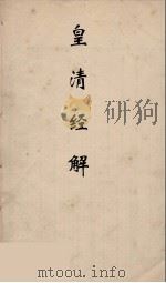 皇清经解 15 PDF电子版封面 阮元编
