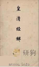 皇清经解  17     PDF电子版封面    阮元编 