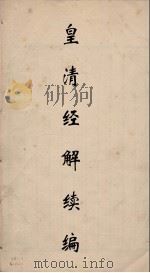 皇清经解  20（ PDF版）