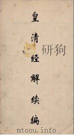 皇清经解 22 PDF电子版封面 阮元编