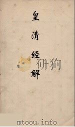 皇清经解 25 PDF电子版封面 阮元编
