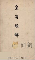 皇清经解  28（ PDF版）
